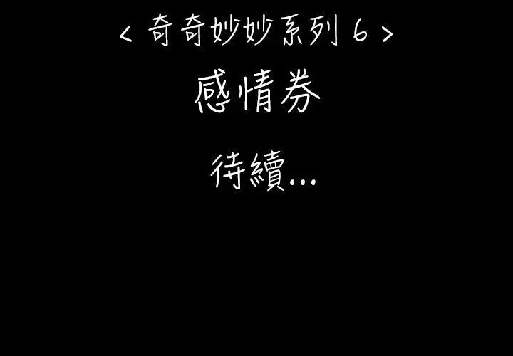 奇奇妙妙第37话感情卷1