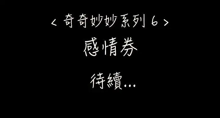 奇奇妙妙第41话感情卷5