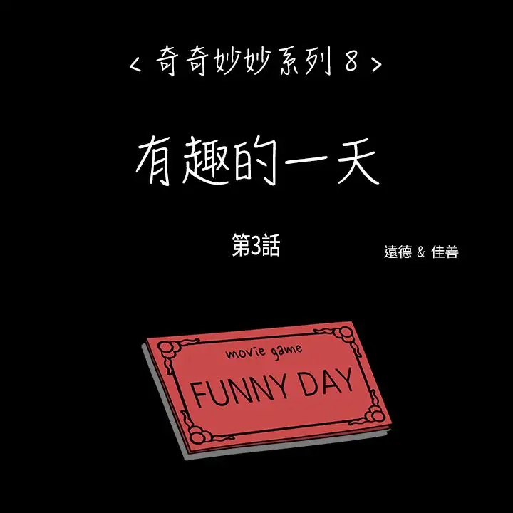 奇奇妙妙第49话有趣的一天3