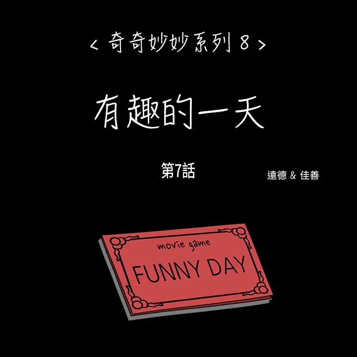 奇奇妙妙第53话有趣的一天7