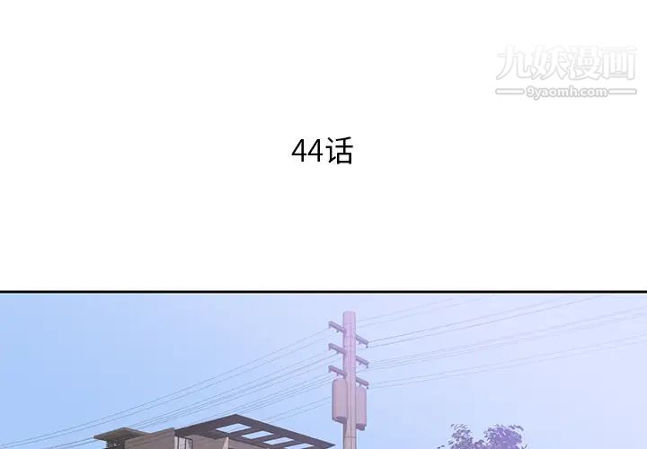 初恋的女儿第44话