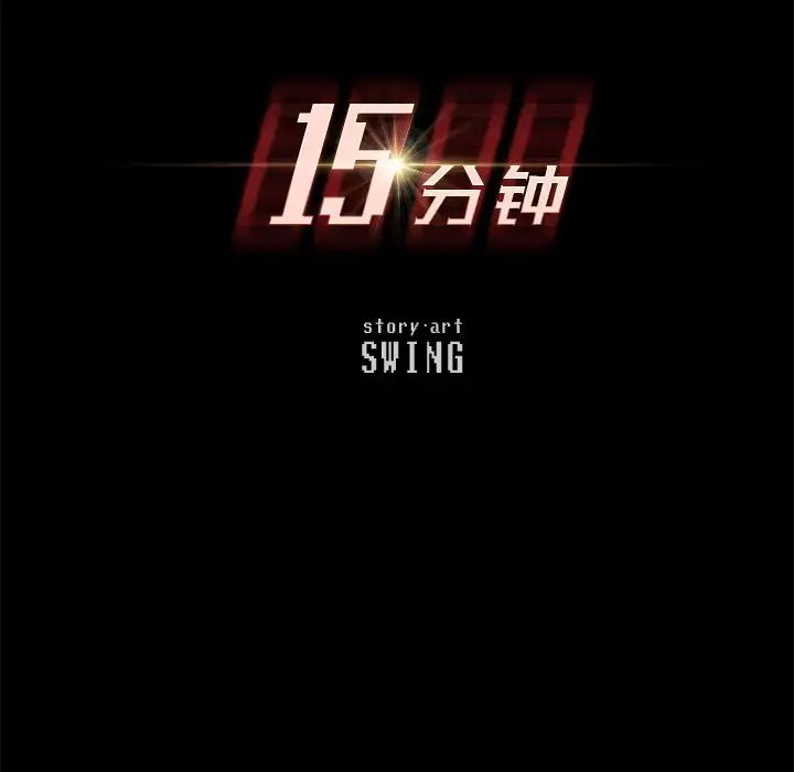15分钟第27话