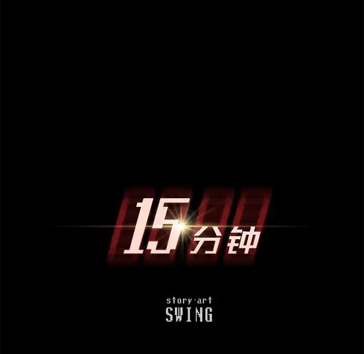 15分钟第30话