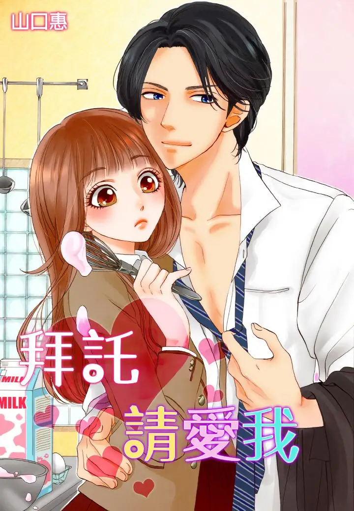 拜托请爱我第13话