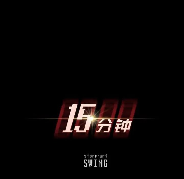 15分钟第36话-最终话(完结)