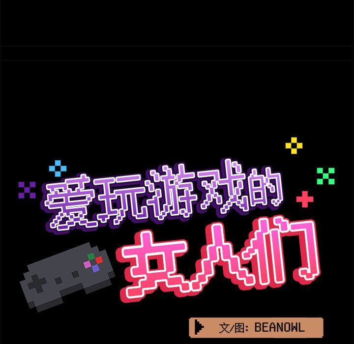 爱玩游戏的女人们第34话