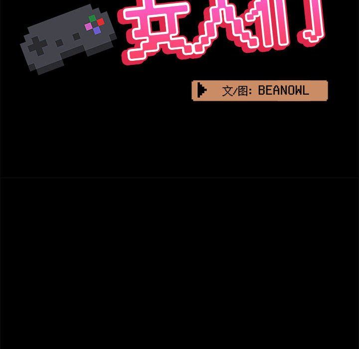 爱玩游戏的女人们第37话