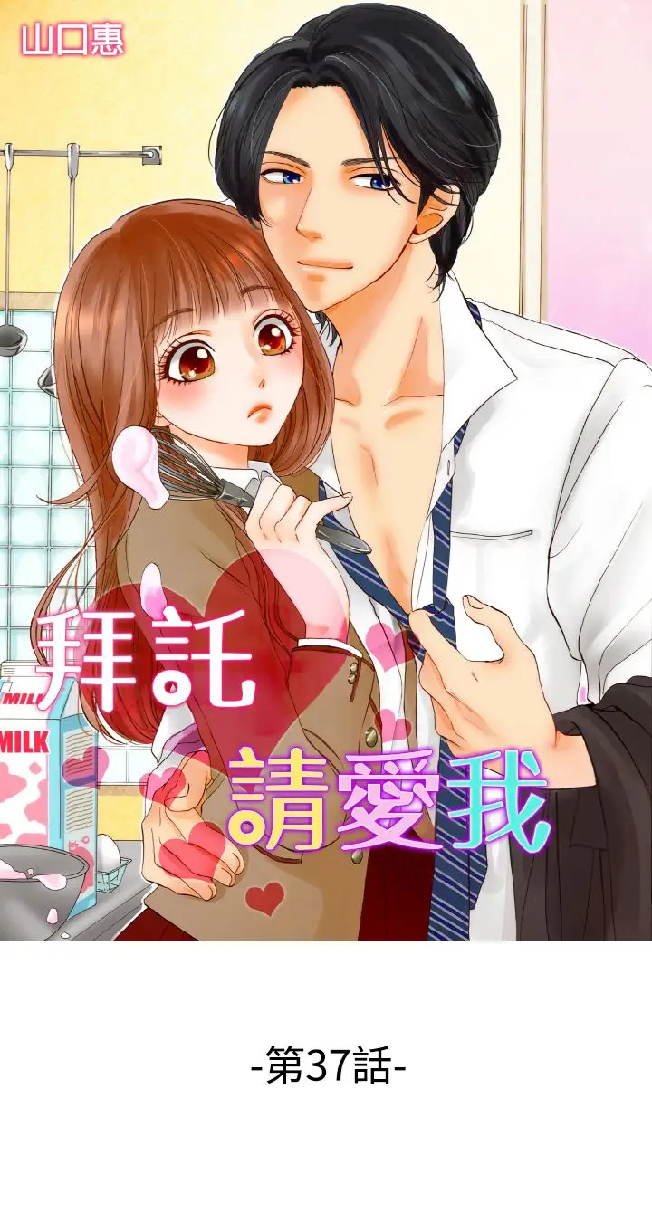 拜托请爱我第37话