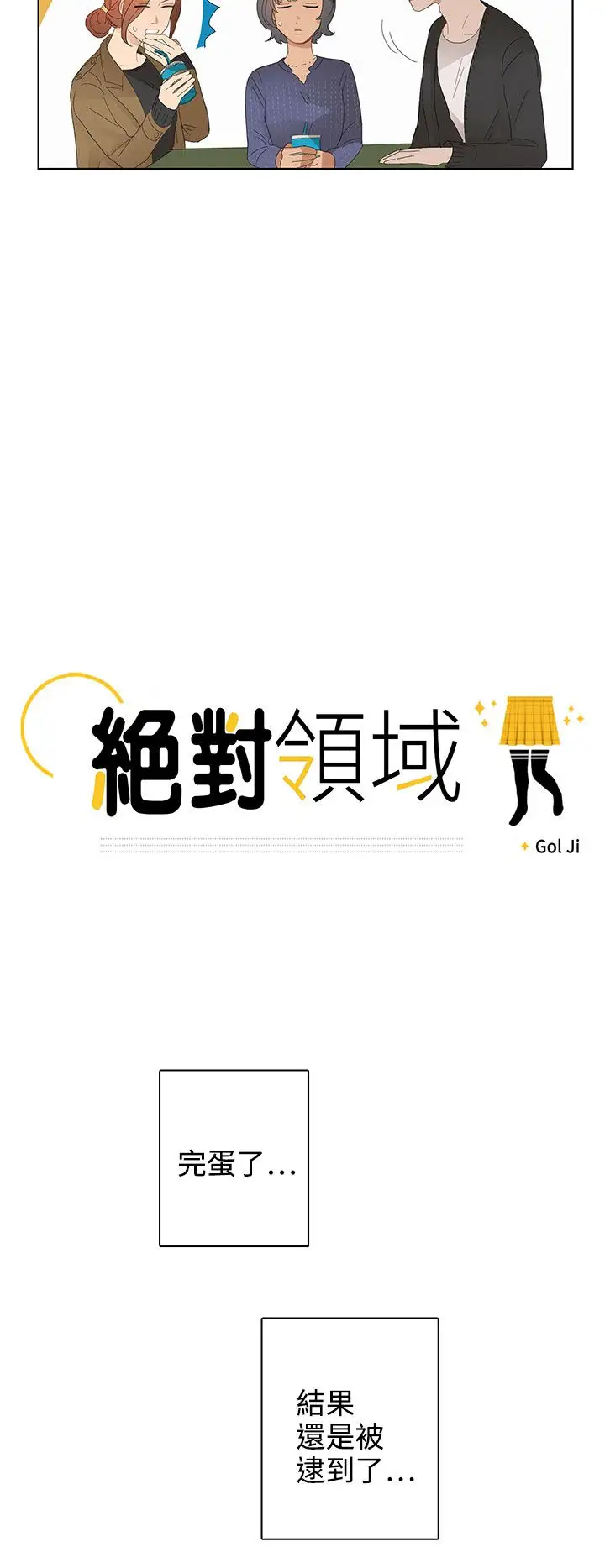 绝对领域第22话