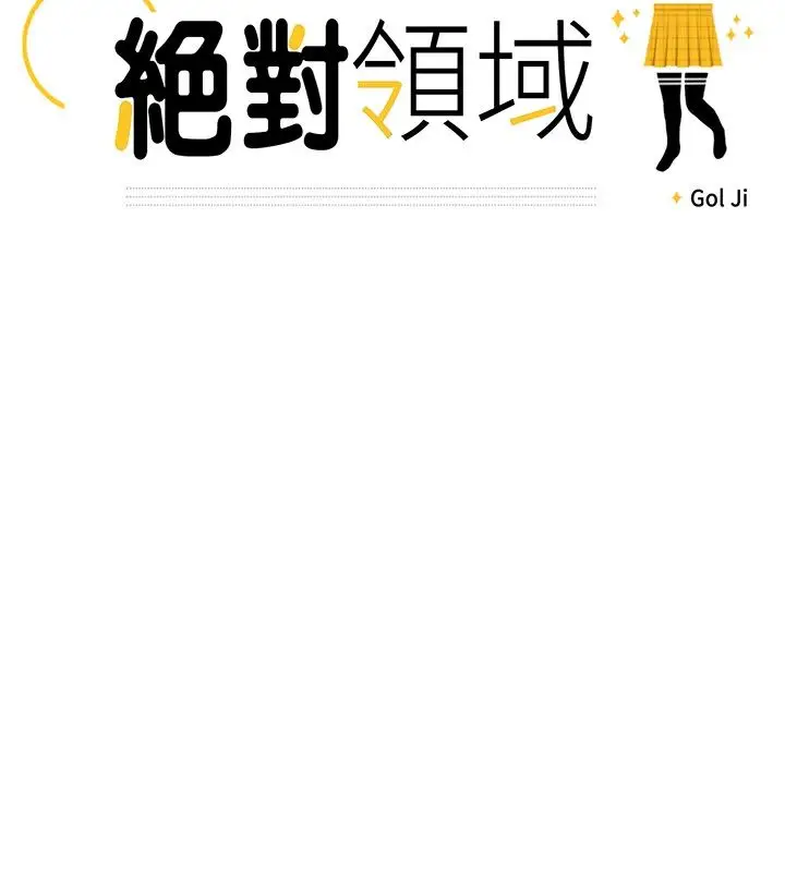 绝对领域第36话番外3