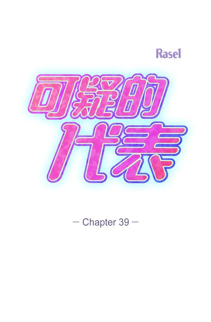 可疑的代表第39话-喜欢你喜欢到快疯瞭