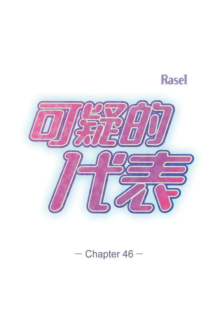 可疑的代表第46话-不受诱惑的美京
