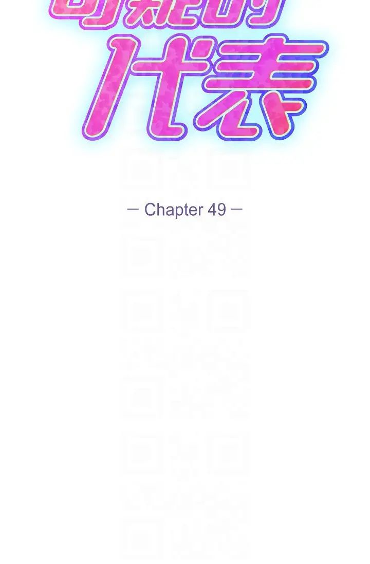 可疑的代表第49话-做我的人吧！