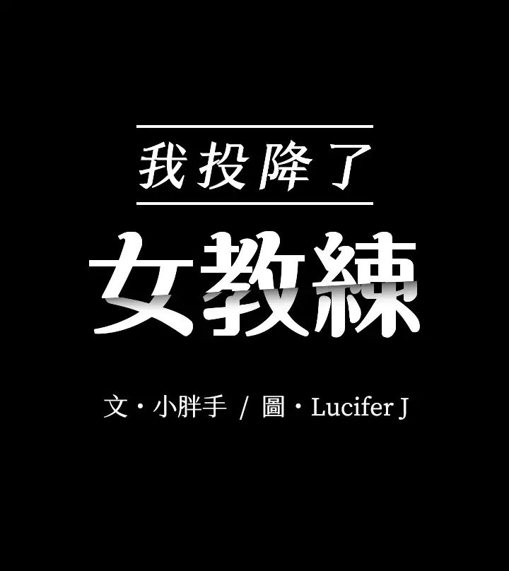 我投降了,女教练第12话-维铃不满大爆发