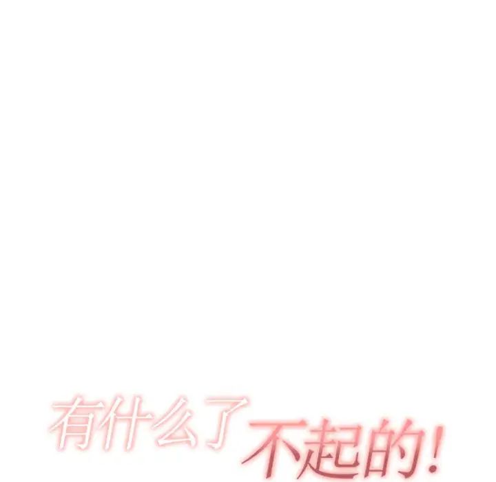 有什么了不起的!第2话