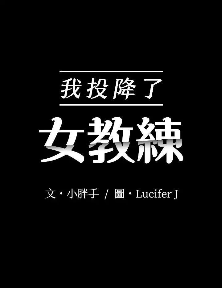 我投降了，女教练第15话-跟我一起居家运动吧