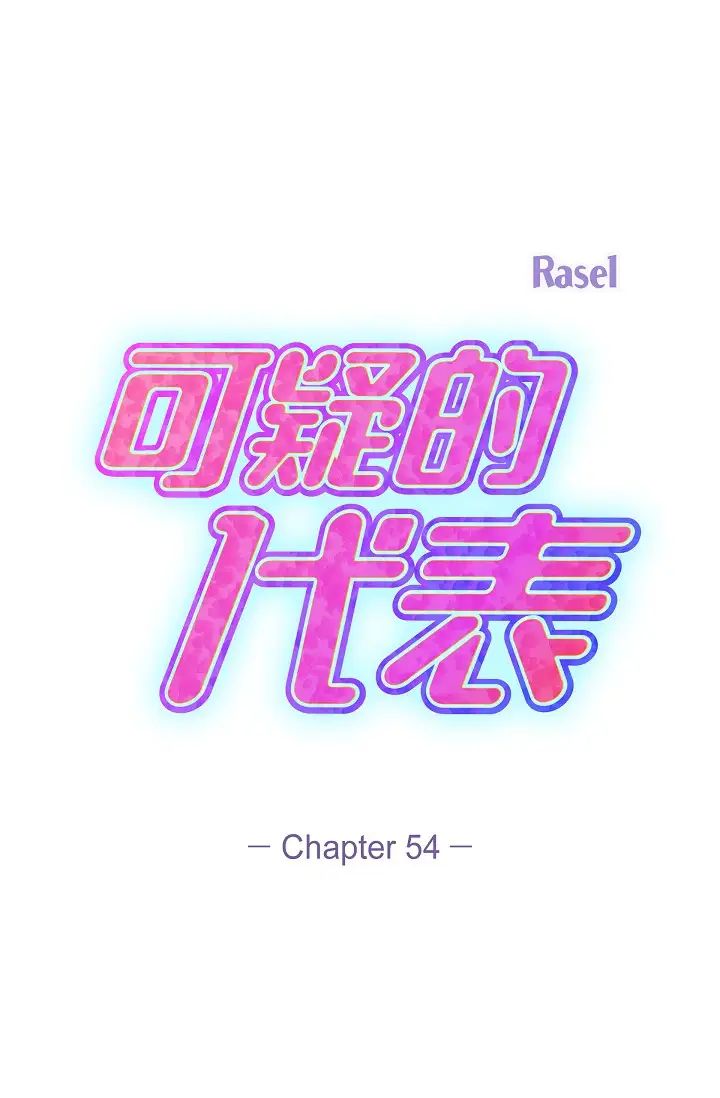 可疑的代表第54话-美京小姐，请在我身边