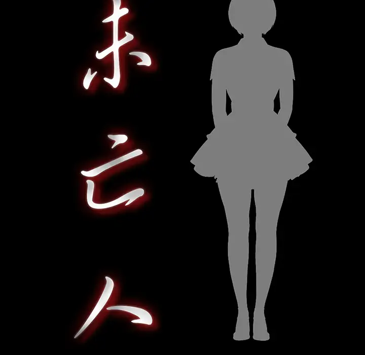 未亡人第40话