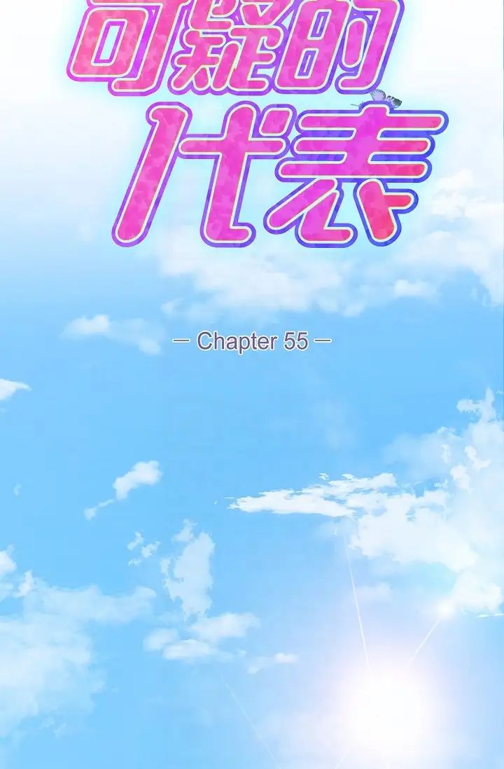 可疑的代表第55话-和我永远在一起吧