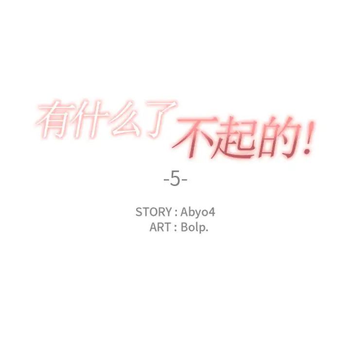 有什么了不起的!第5话