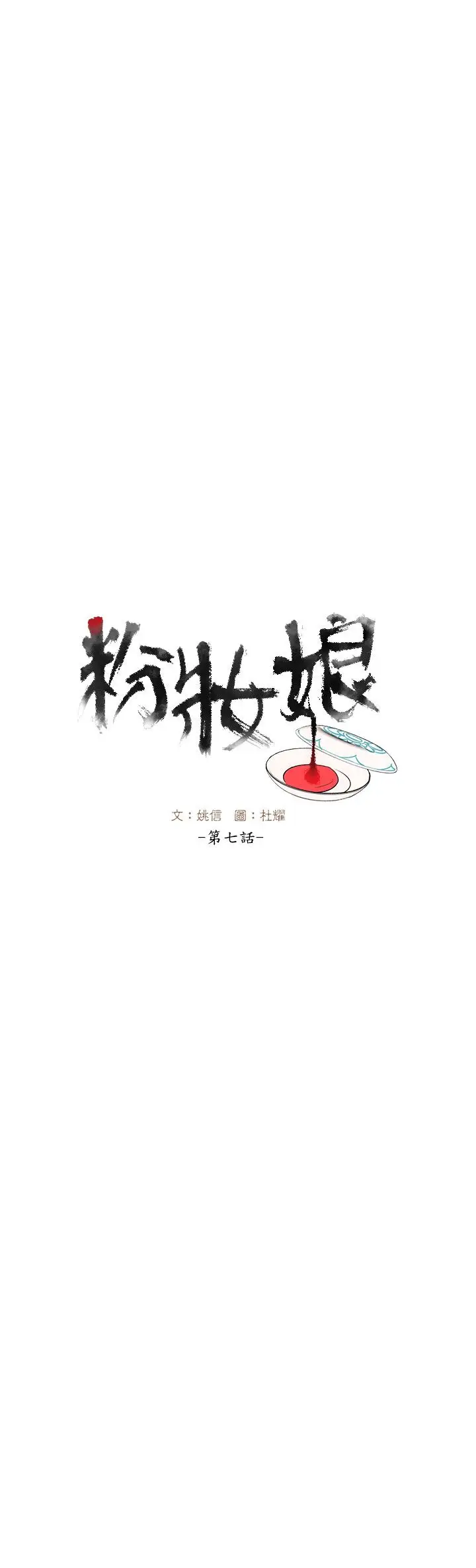 粉装娘第7话