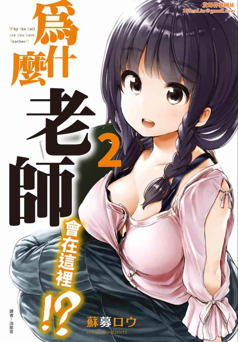 为什么老师会在这里！？为什么老师会在这里！？_02卷