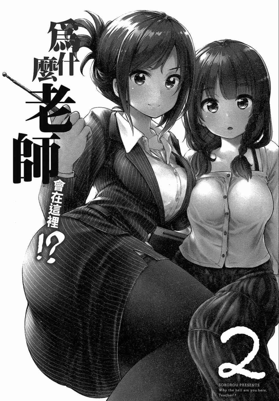 为什么老师会在这里!?为什么老师会在这里!?_02卷