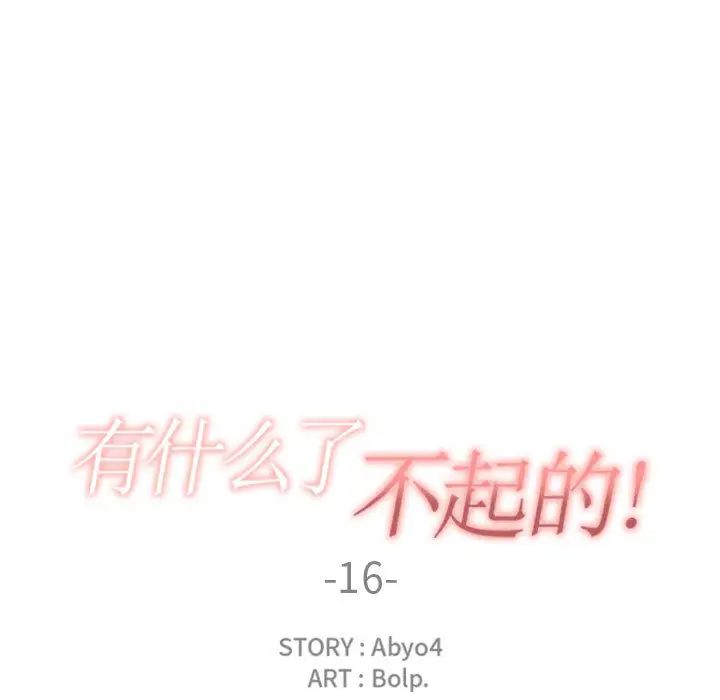 有什么了不起的!第16话