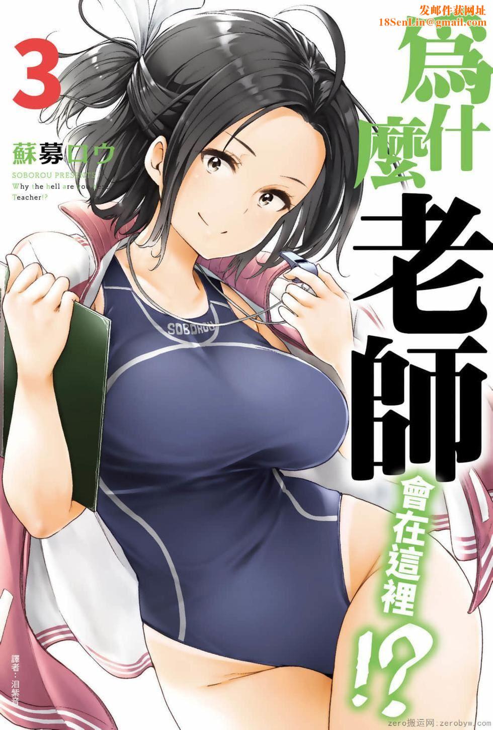 为什么老师会在这里!?为什么老师会在这里!?_03卷