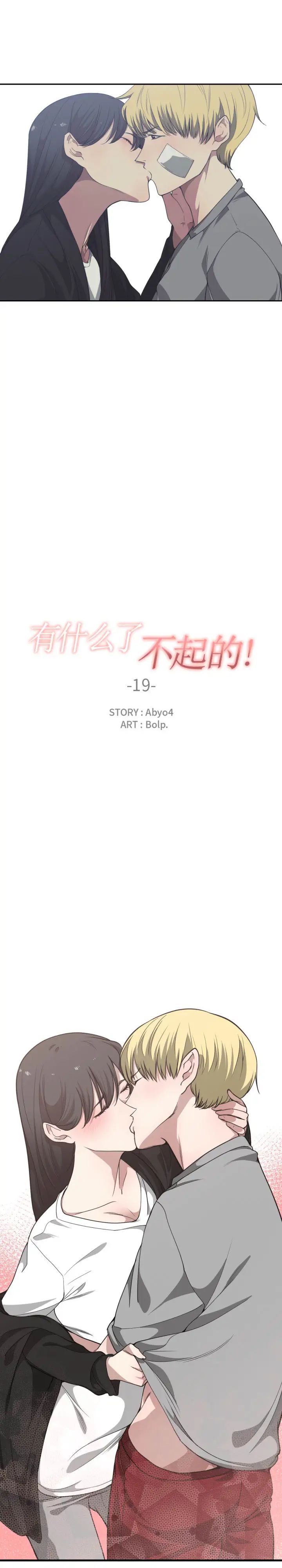 有什么了不起的!第19话