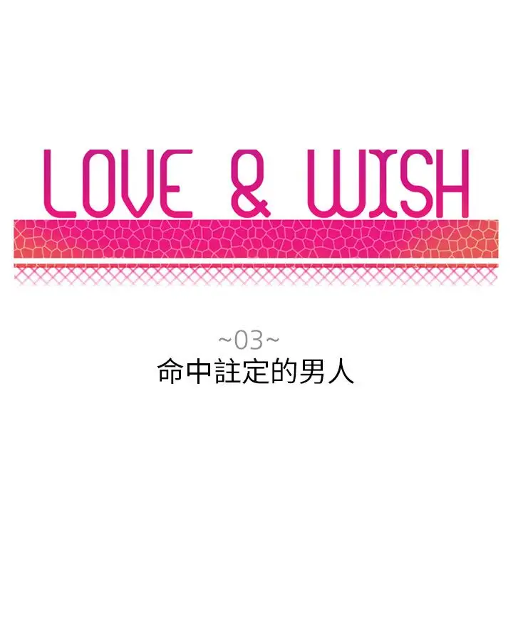 Love&ampWish第3话