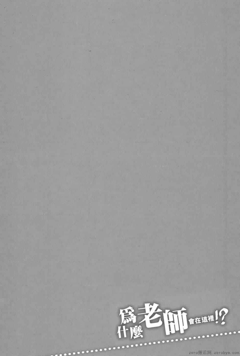 为什么老师会在这里!?为什么老师会在这里!?_03卷