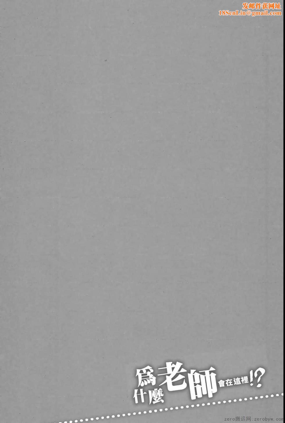 为什么老师会在这里！？为什么老师会在这里！？_04卷