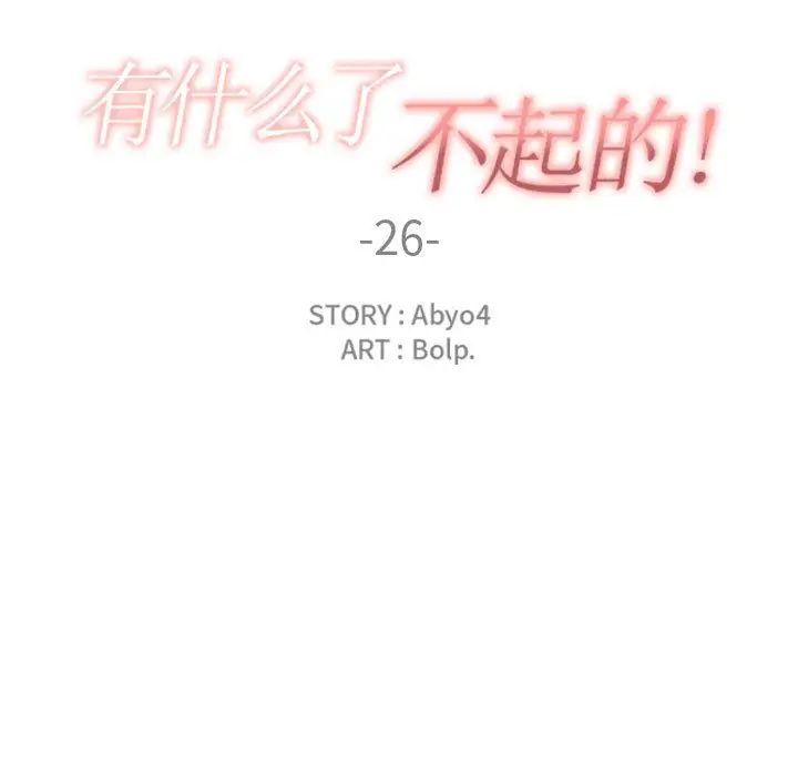 有什么了不起的!第26话