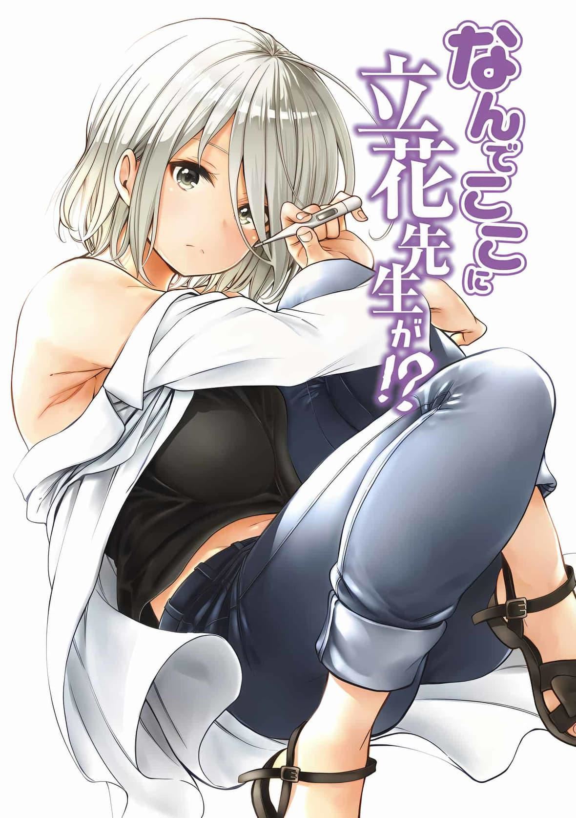 为什么老师会在这里!?为什么老师会在这里!?_04卷
