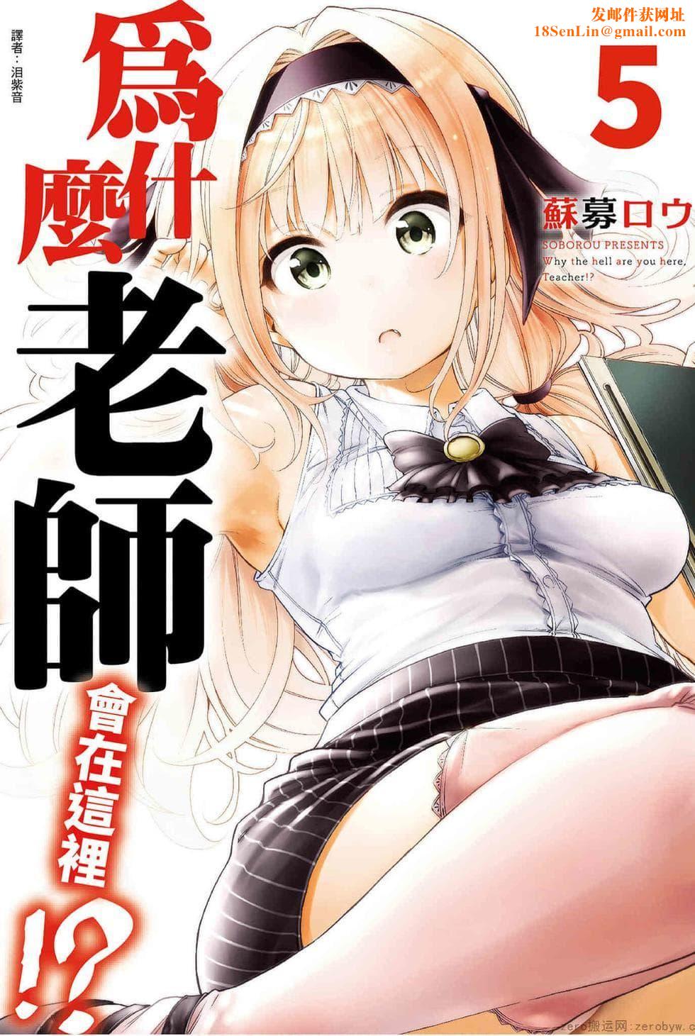 为什么老师会在这里！？为什么老师会在这里！？_05卷