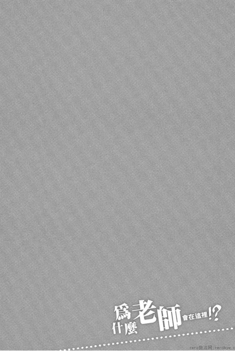 为什么老师会在这里！？为什么老师会在这里！？_05卷