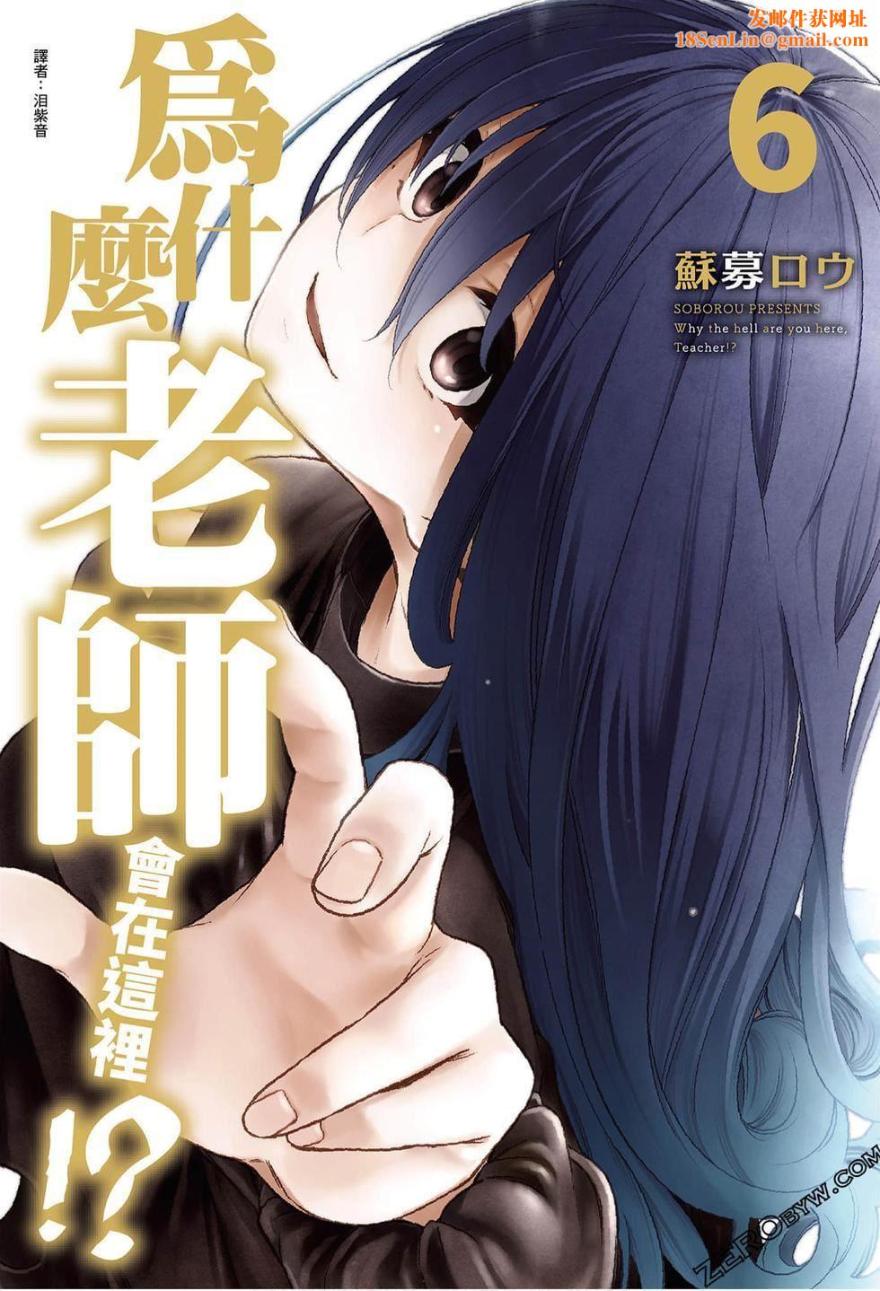 为什么老师会在这里！？为什么老师会在这里！？_06卷