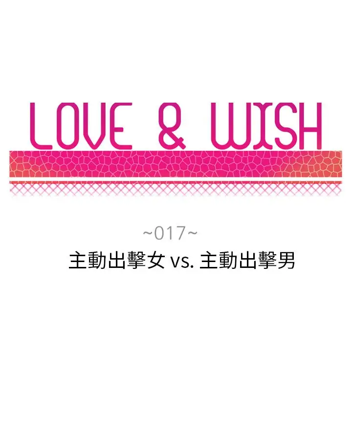 Love&Wish第17话