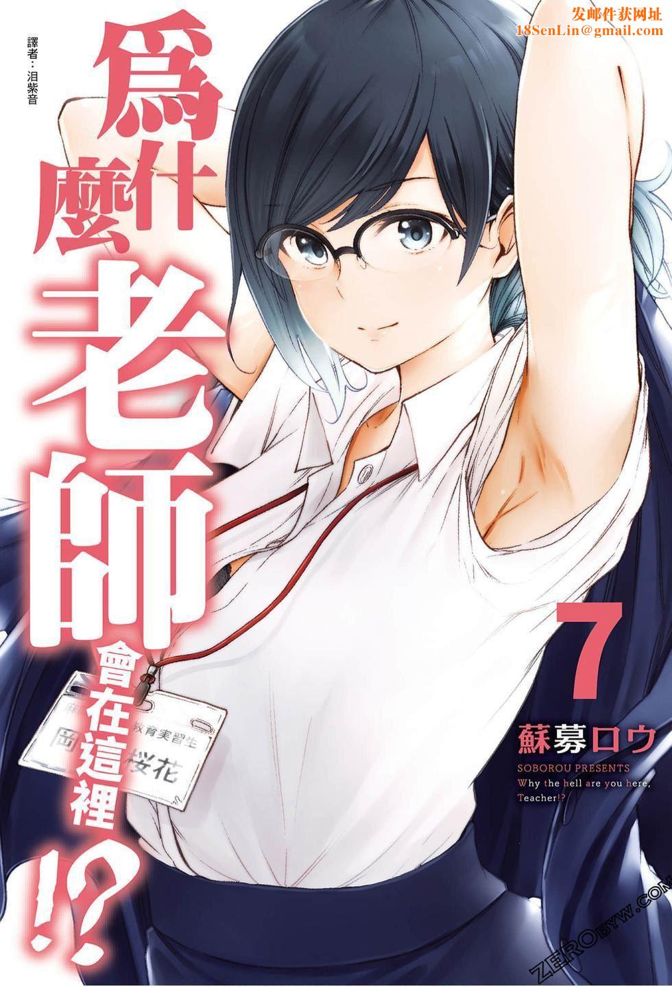 为什么老师会在这里!?为什么老师会在这里!?_07卷