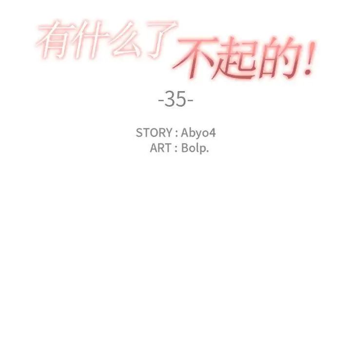 有什么了不起的!第35话
