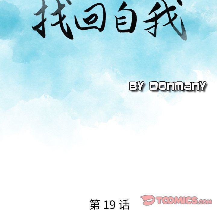找回自我第19话
