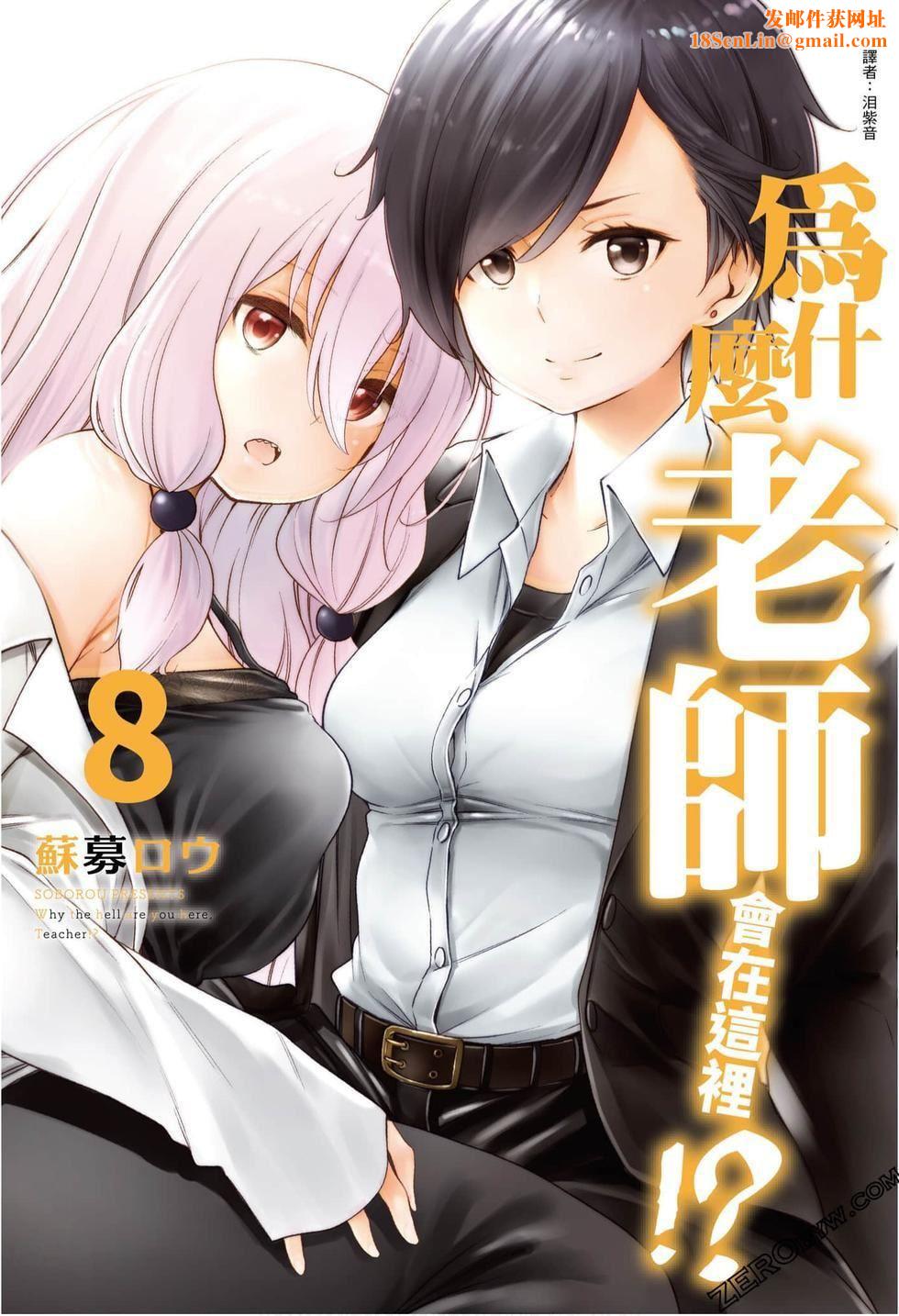 为什么老师会在这里!?为什么老师会在这里!?_08卷