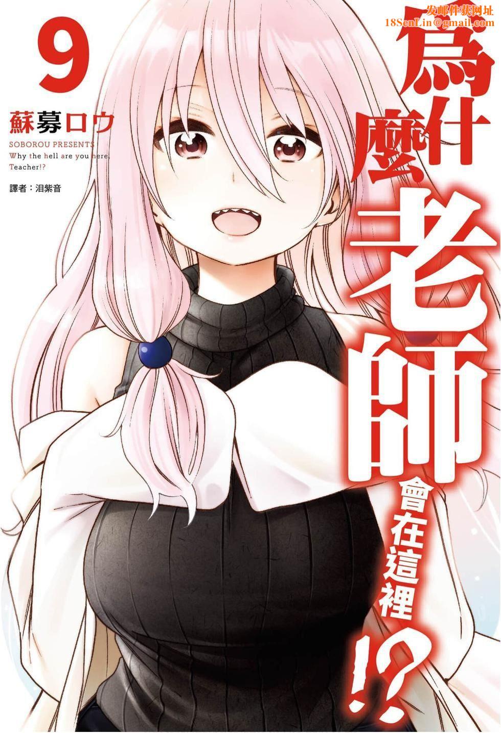 为什么老师会在这里!?为什么老师会在这里!?_09卷