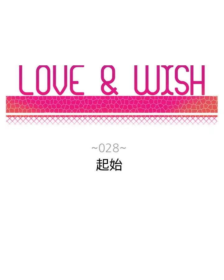 Love&ampWish第28话