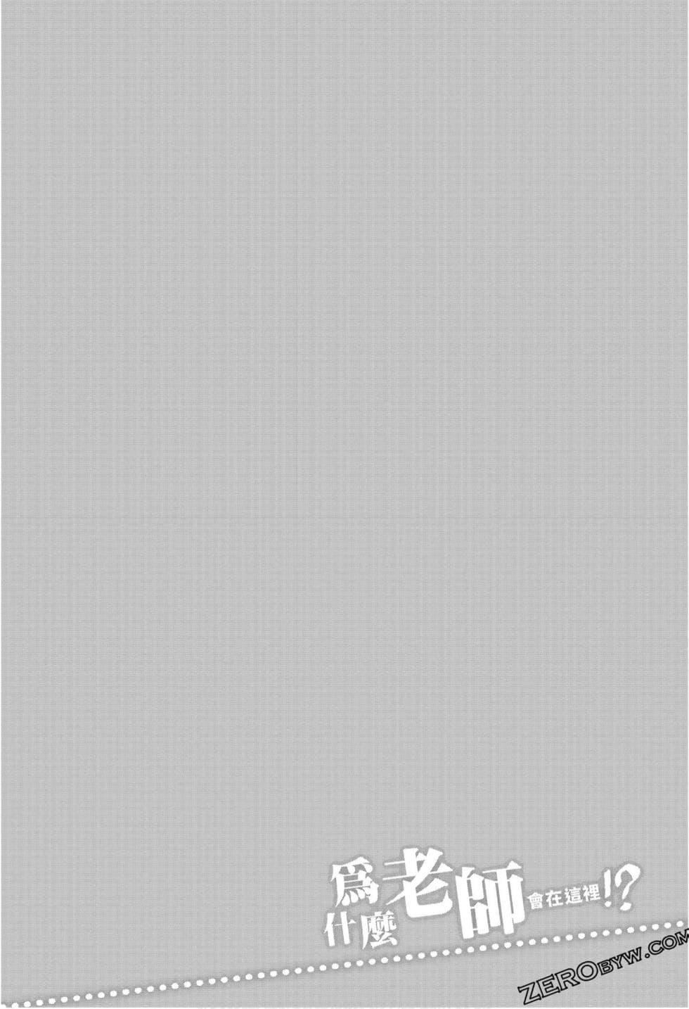 为什么老师会在这里!?为什么老师会在这里!?_09卷