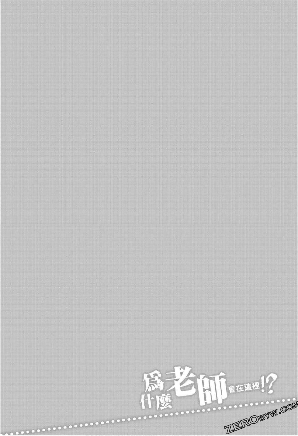 为什么老师会在这里!?为什么老师会在这里!?_09卷