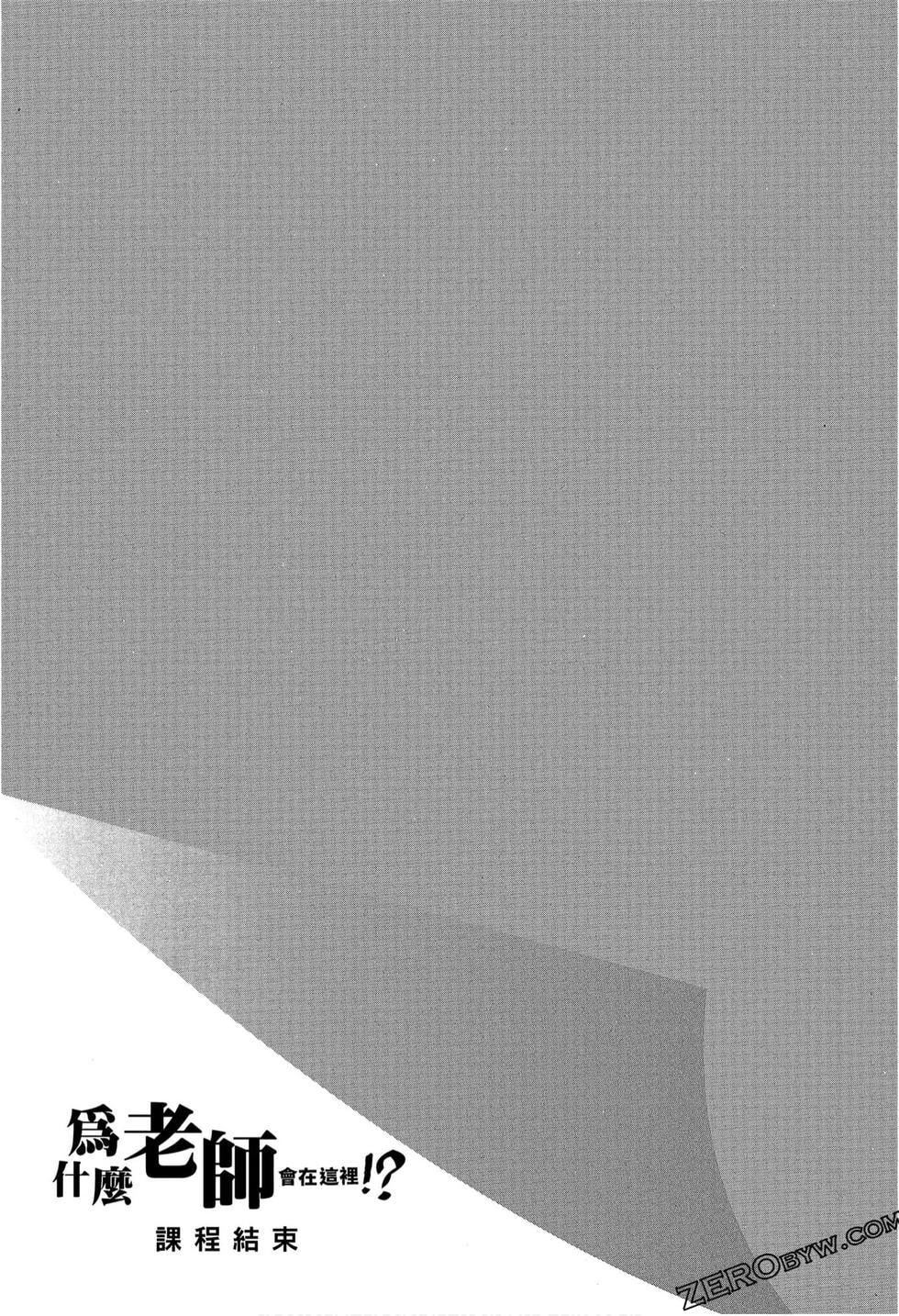 为什么老师会在这里!?为什么老师会在这里!?_09卷