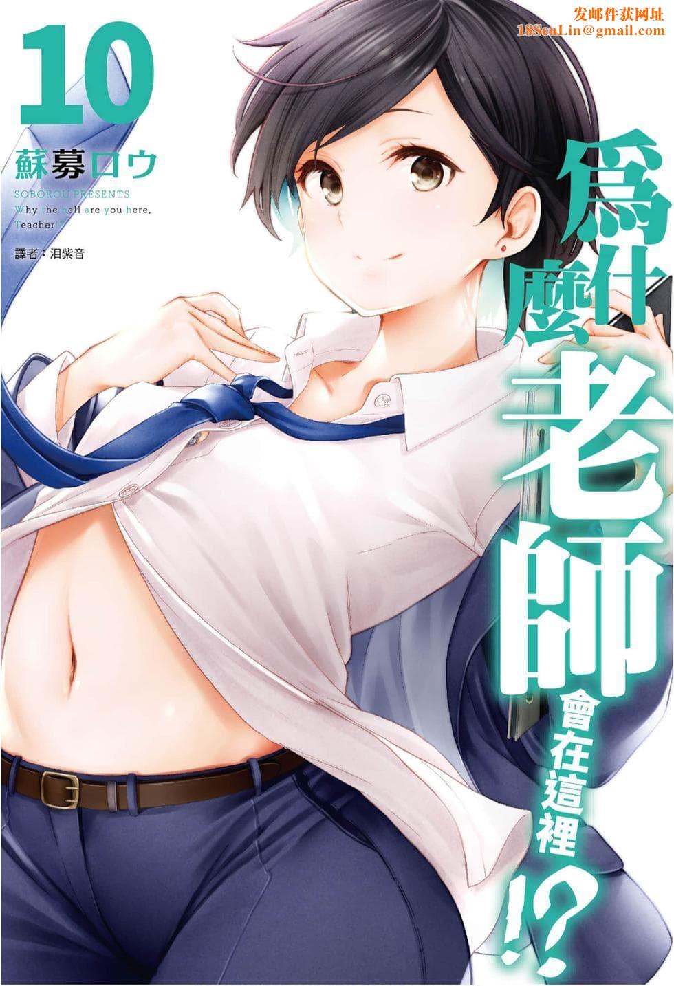 为什么老师会在这里!?为什么老师会在这里!?_10卷