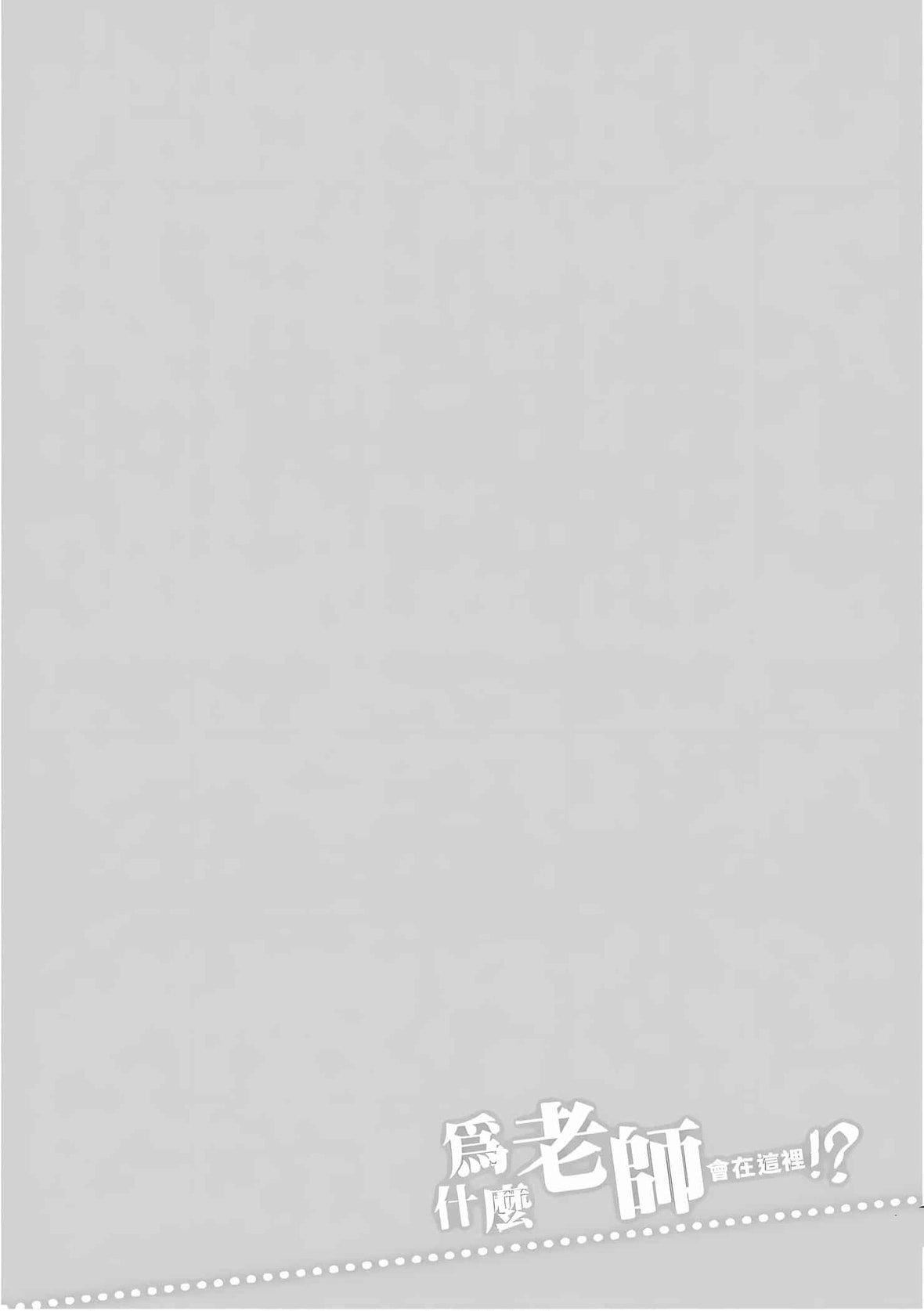 为什么老师会在这里!?为什么老师会在这里!?_10卷